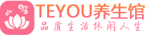 上海宝山桑拿养生馆_上海宝山spa养生会所_Teyou养生